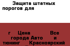 Защита штатных порогов для Land Cruiser-200/2012г. › Цена ­ 7 500 - Все города Авто » GT и тюнинг   . Красноярский край,Бородино г.